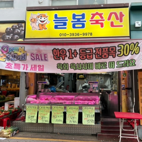 늘봄축산