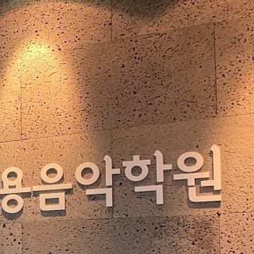 톤실용음악학원