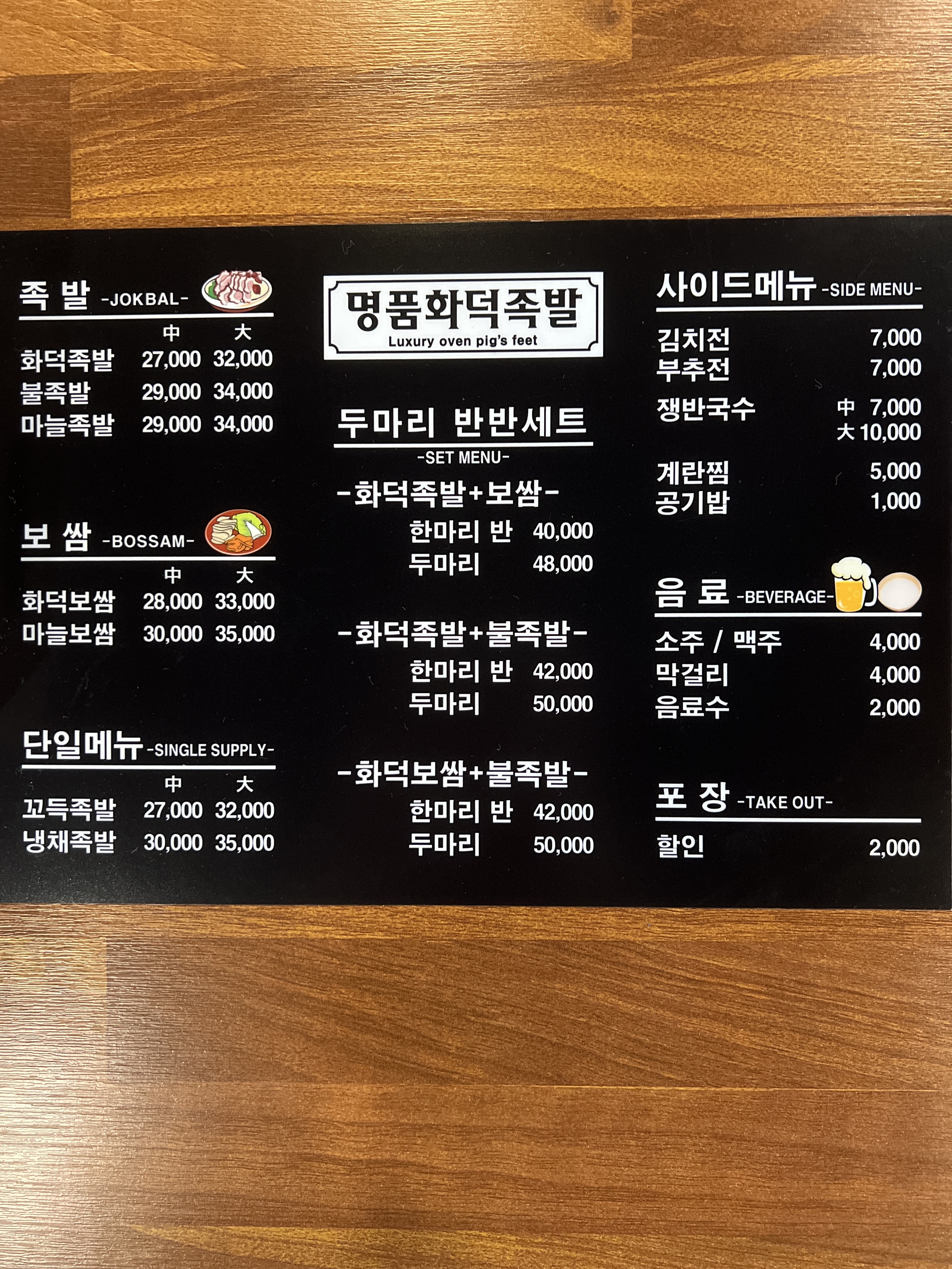 명품화덕족발