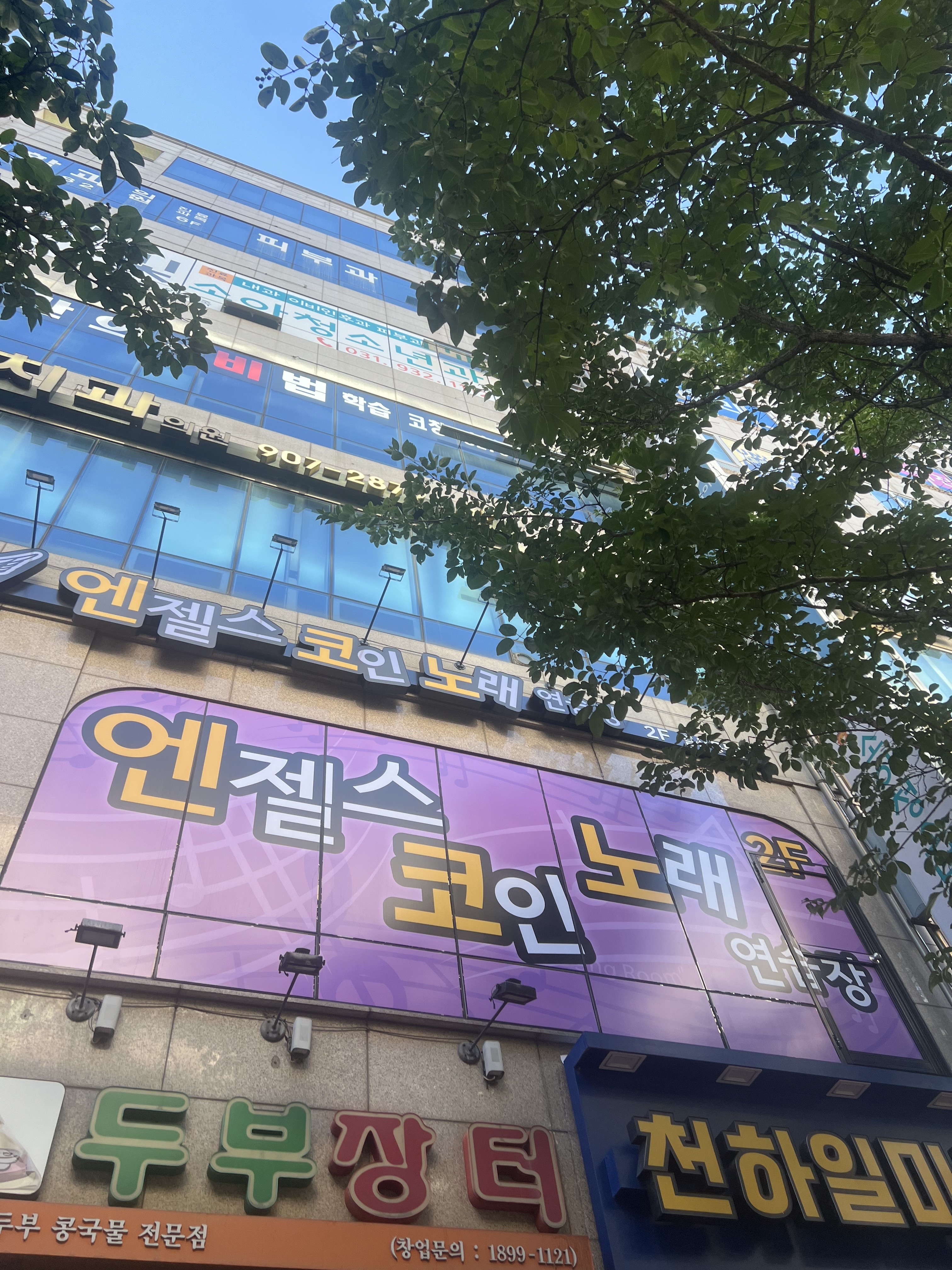 엔젤스코인노래연습장 일산풍동점