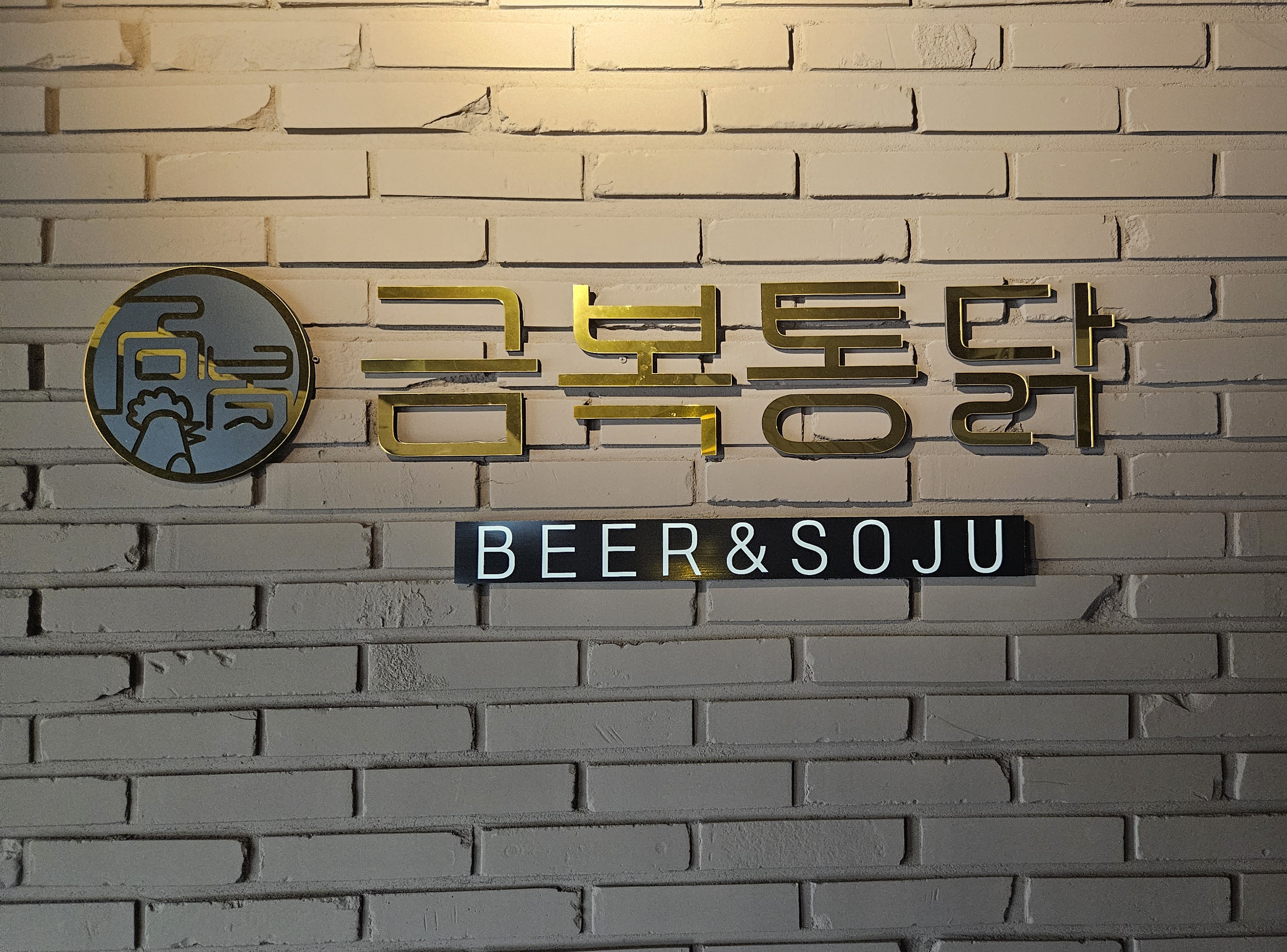 금복통닭 아중점
