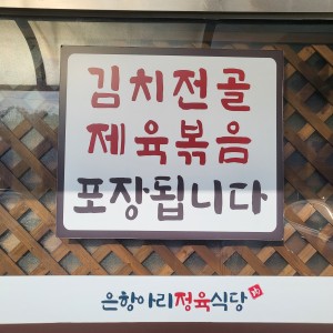 은항아리식당 포천고모리 본점
