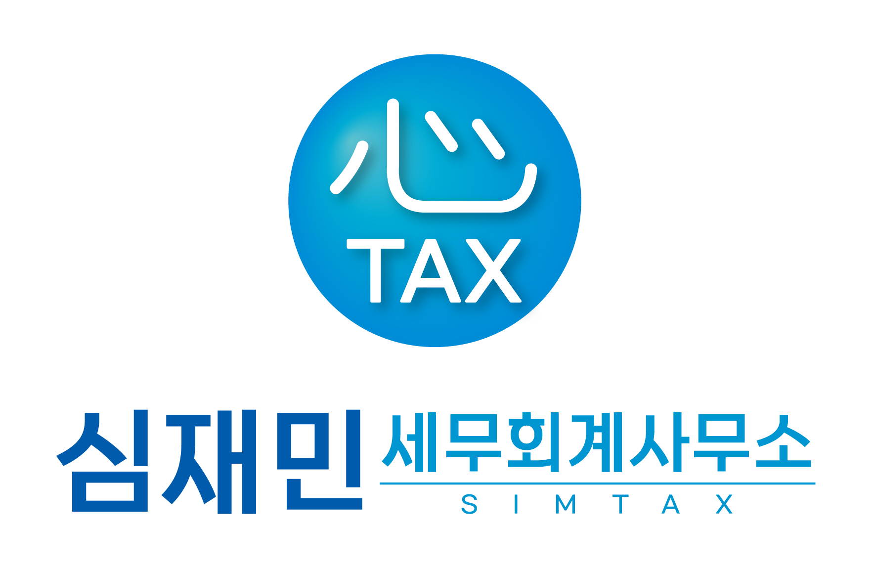 심재민세무회계