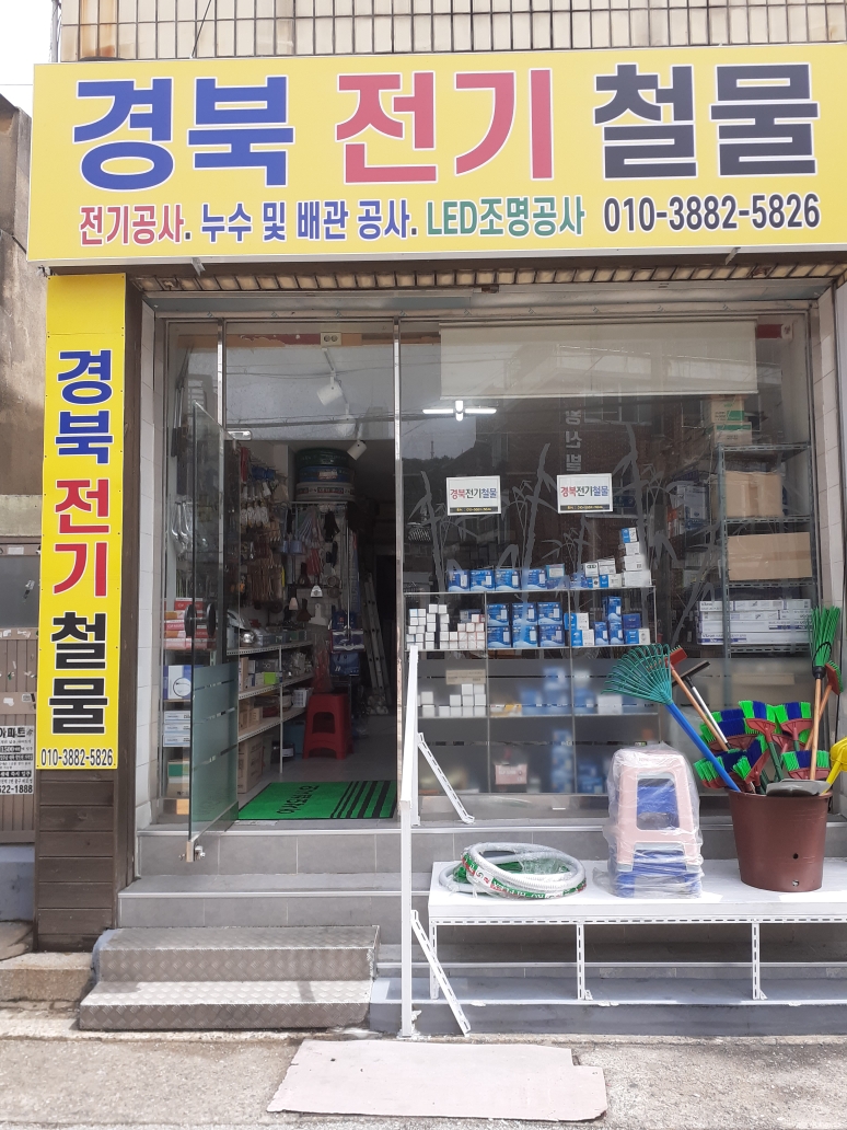 경북전기철물