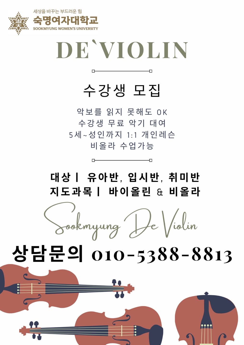숙명 드 바이올린 교습소