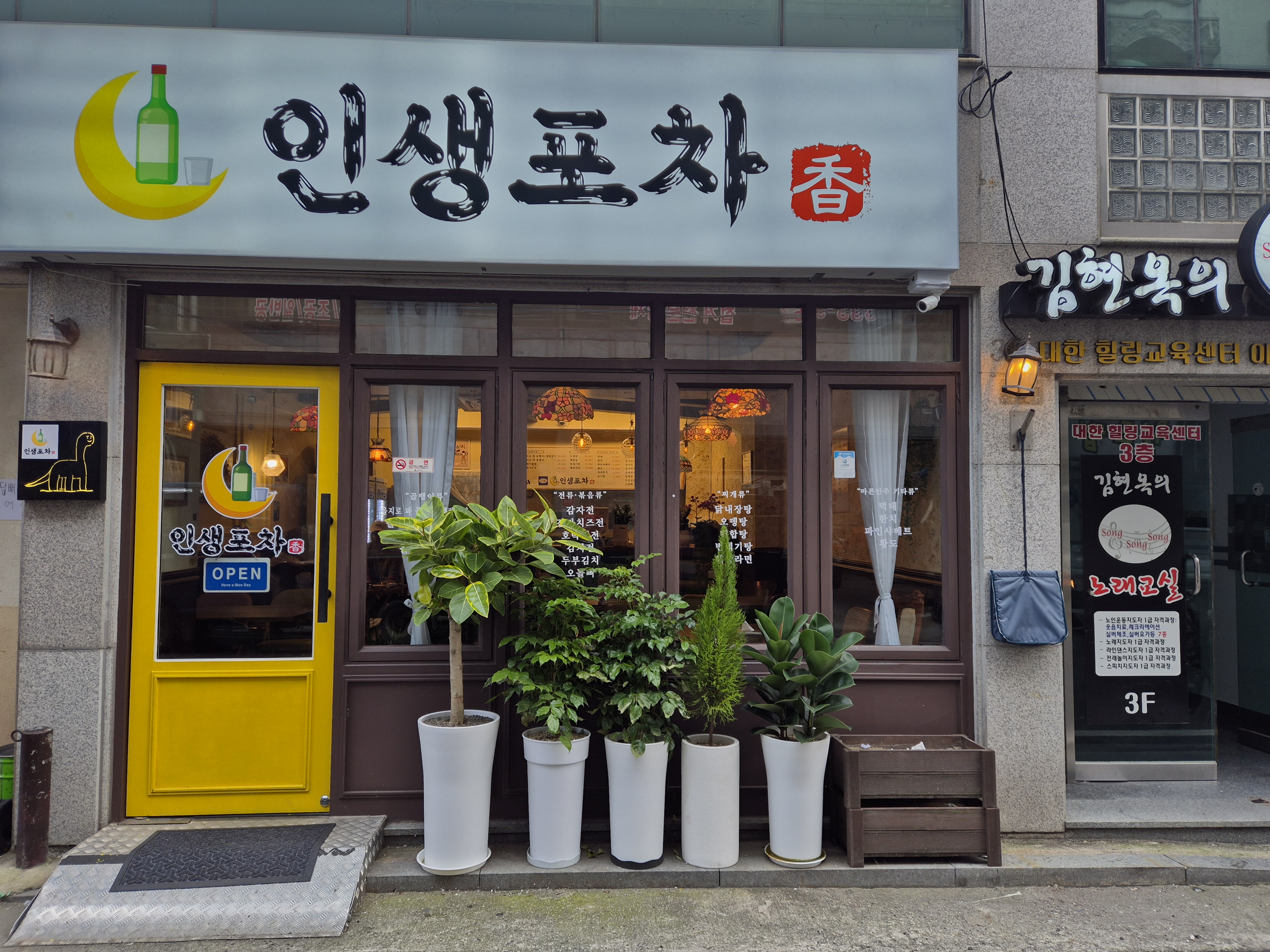 인생포차