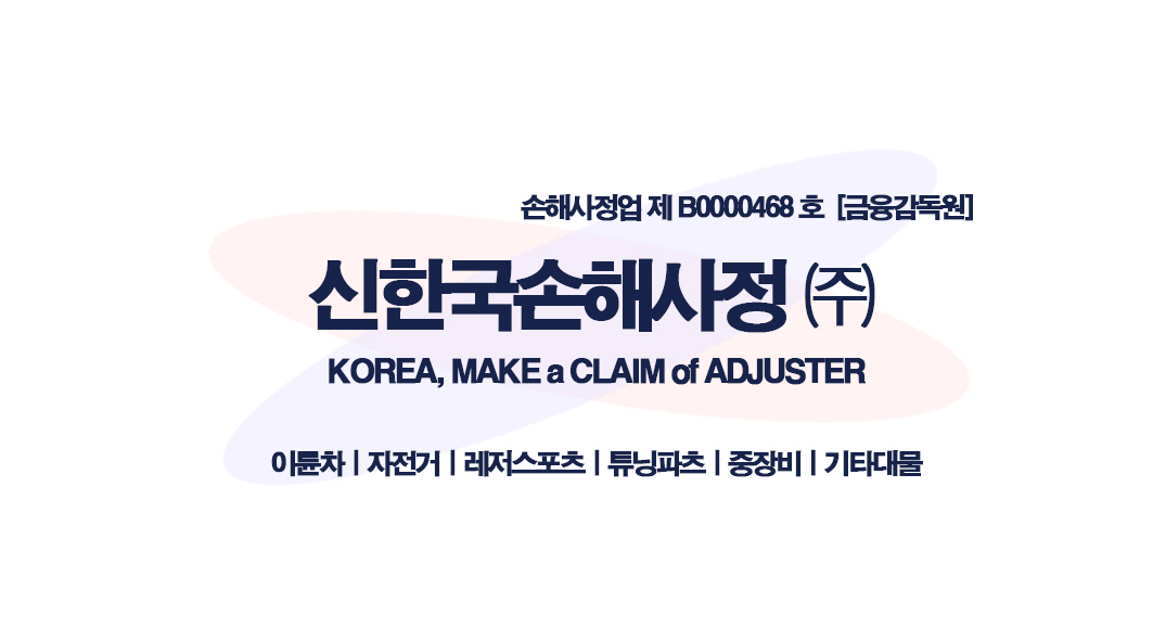 신한국손해사정 대표 이미지