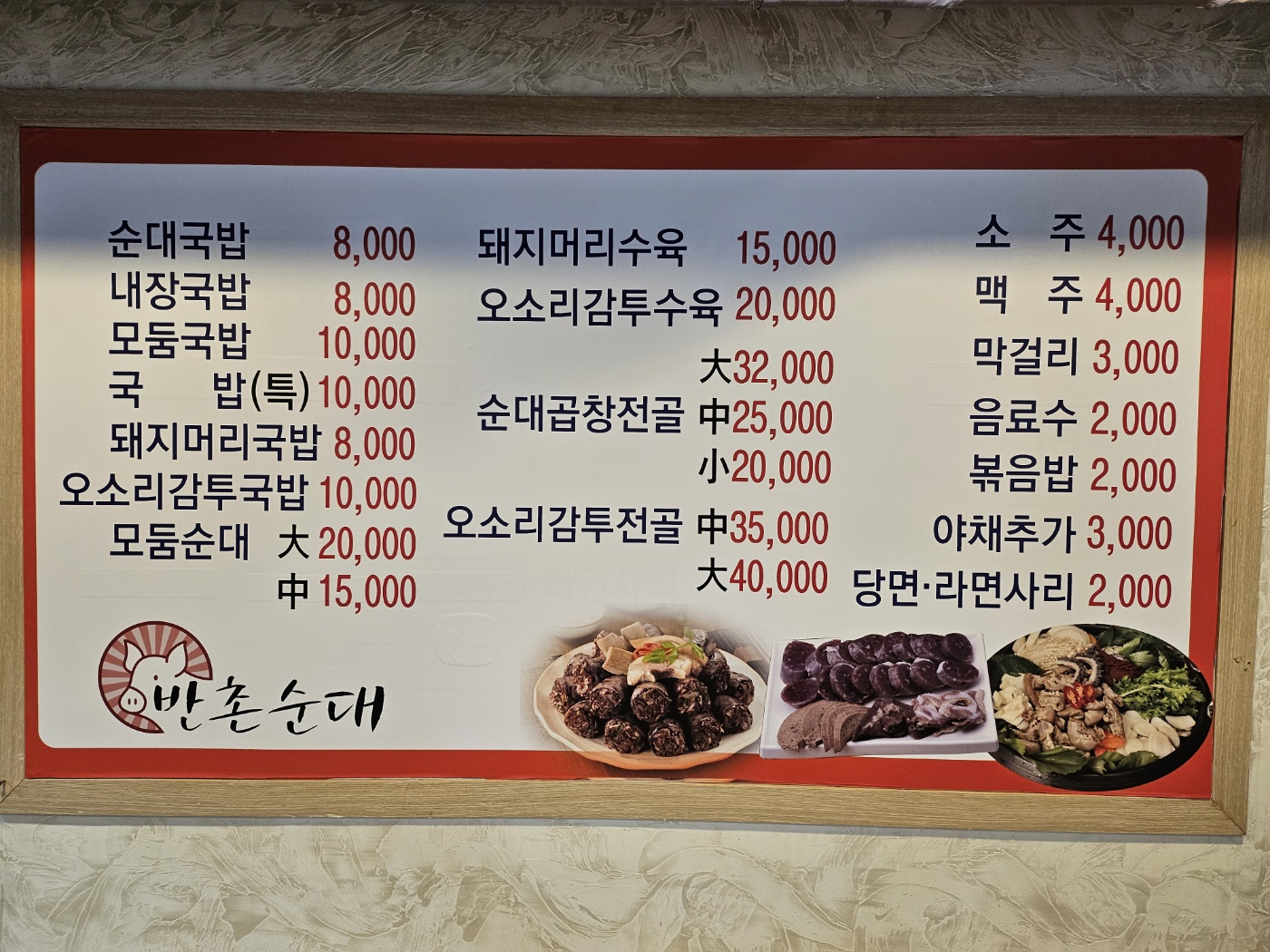 반촌순대