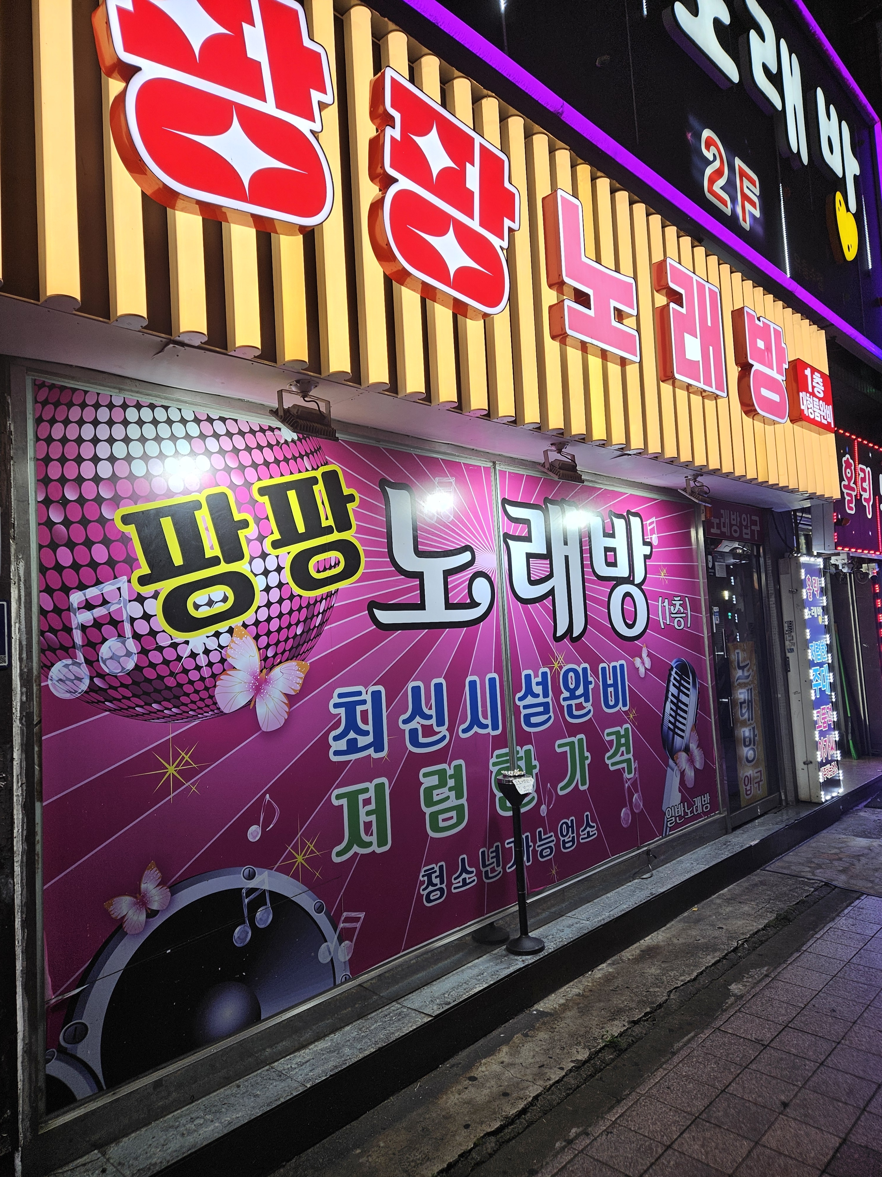팡팡노래연습장
