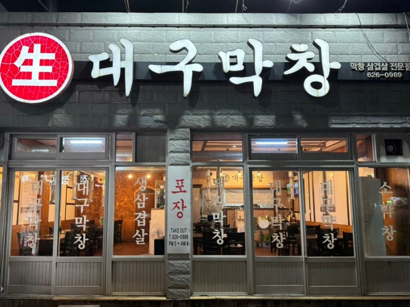 생대구막창