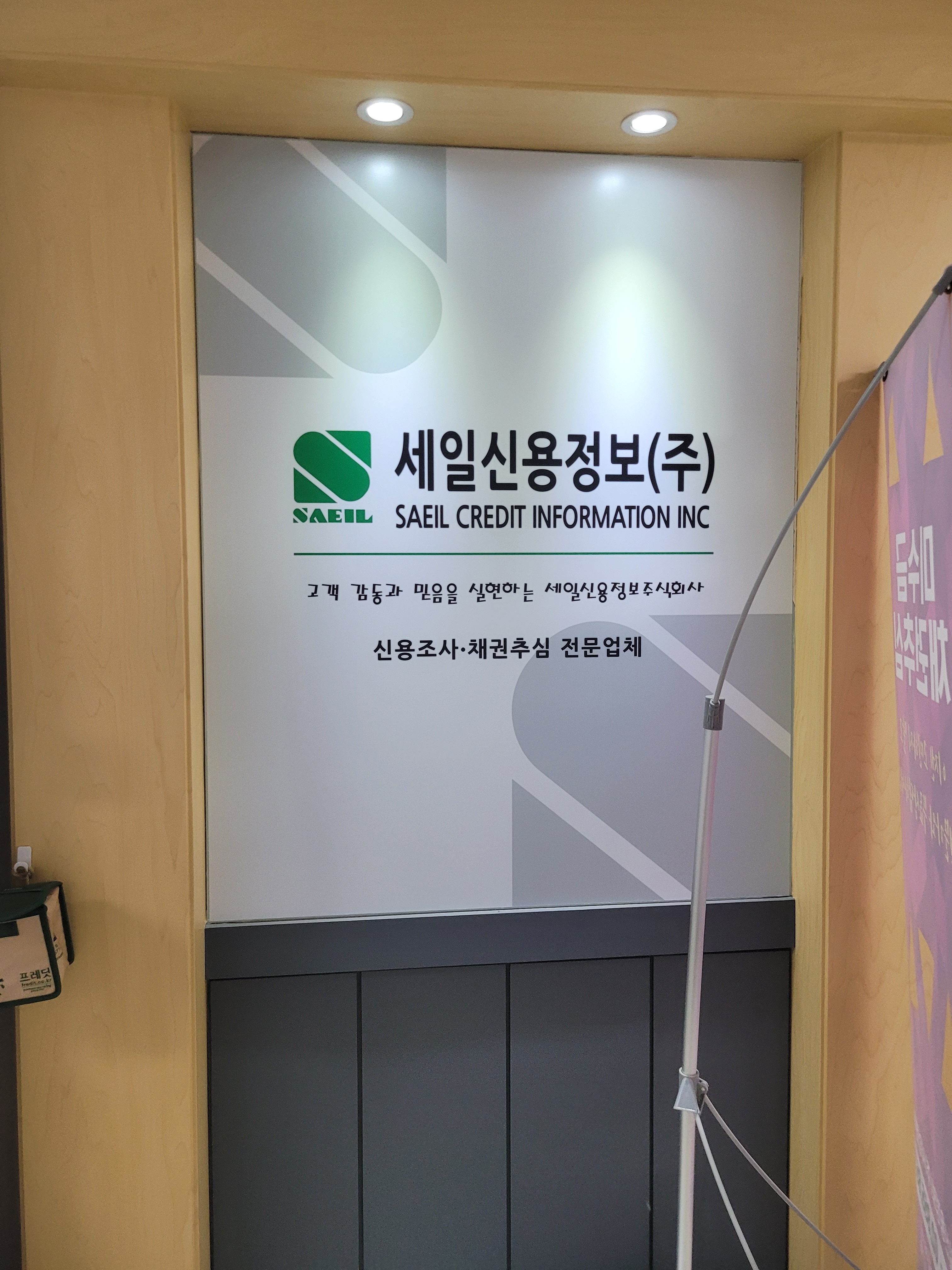세일신용정보 사업본부 대표 이미지
