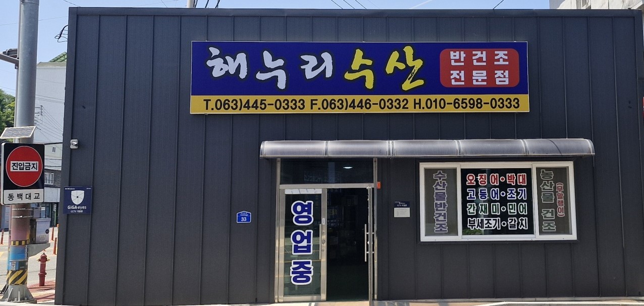 해누리수산