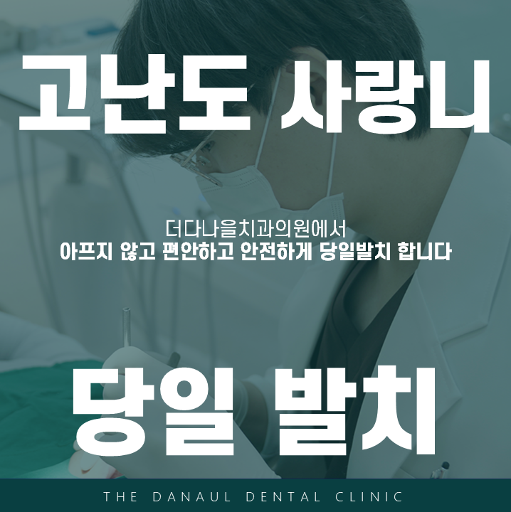 더다나을치과의원 평택고덕점 대표 이미지