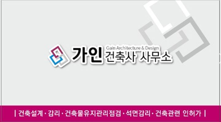 가인건축사사무소