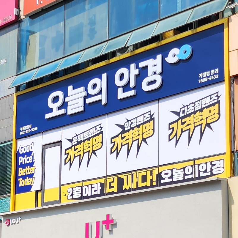 오늘의안경 부천상동점
