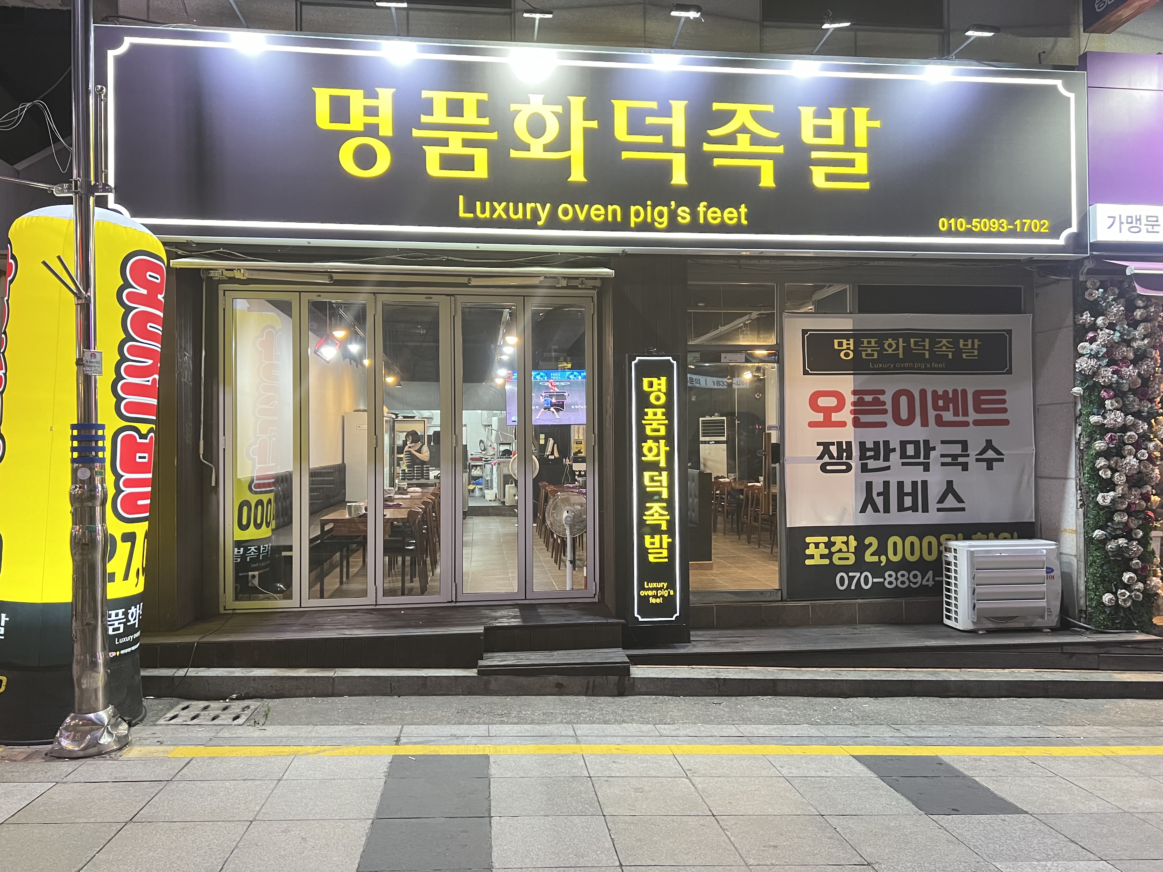명품화덕족발
