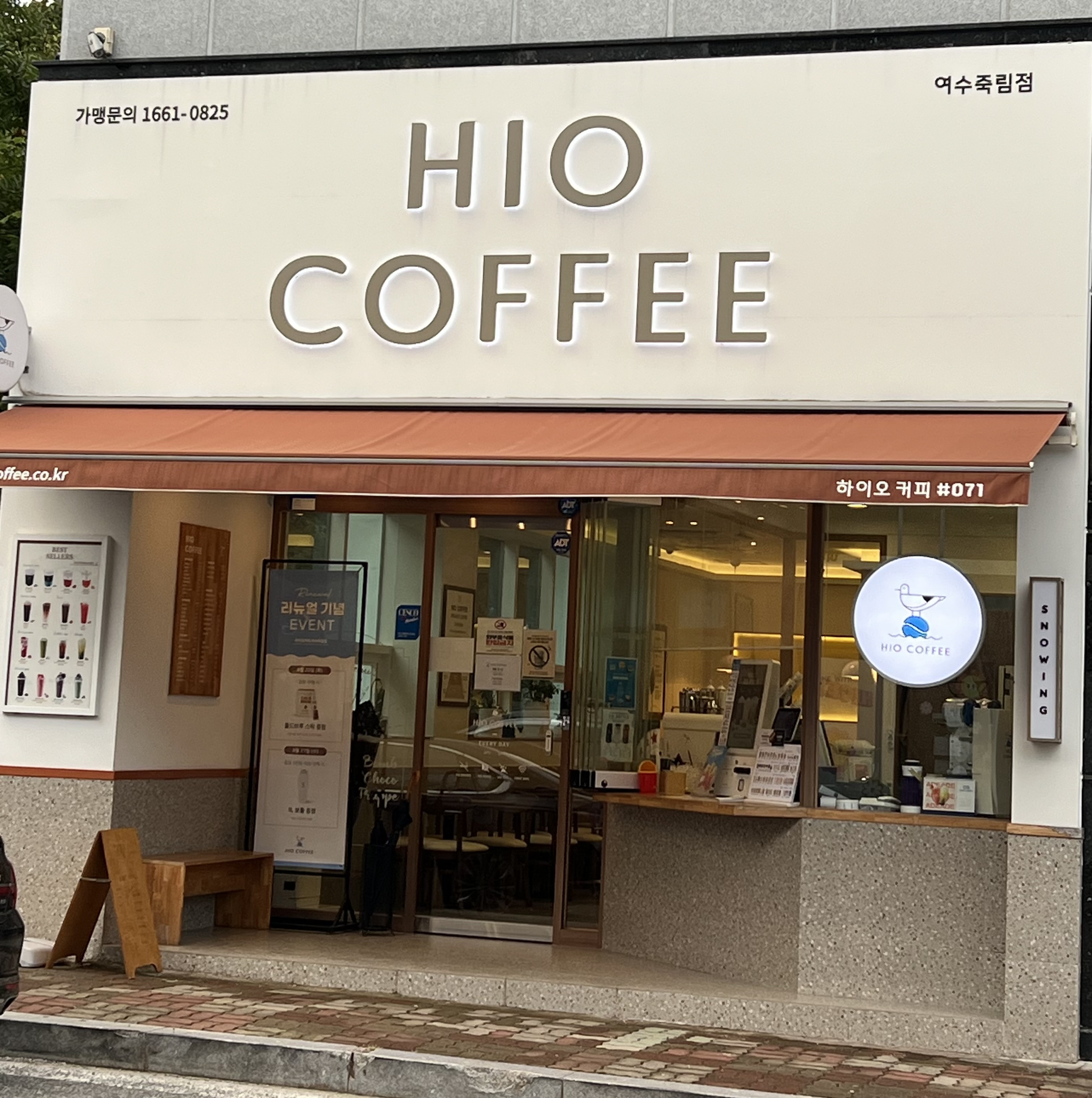 하이오커피 여수죽림점