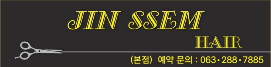 진쌤헤어