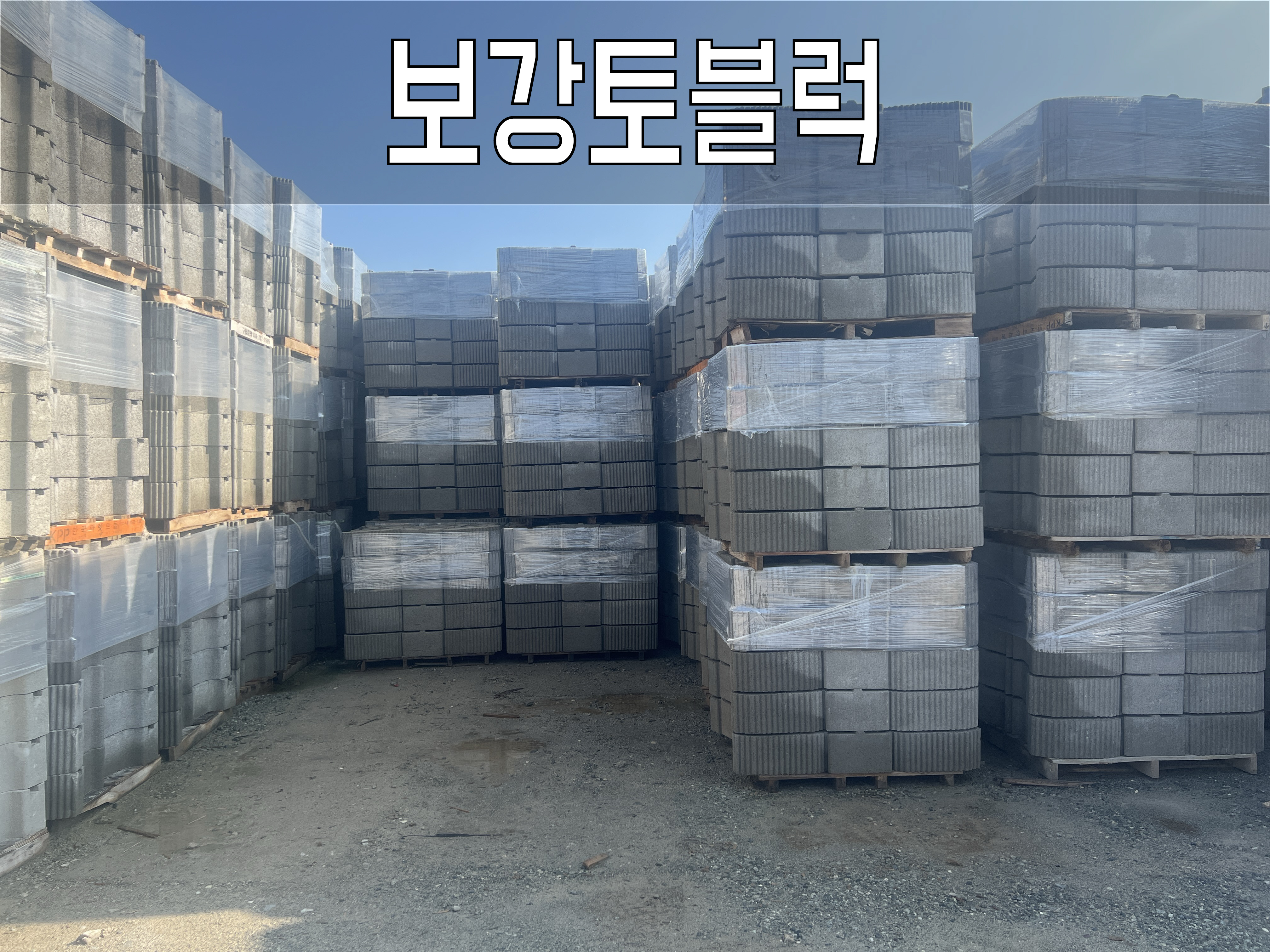 영광건재골재