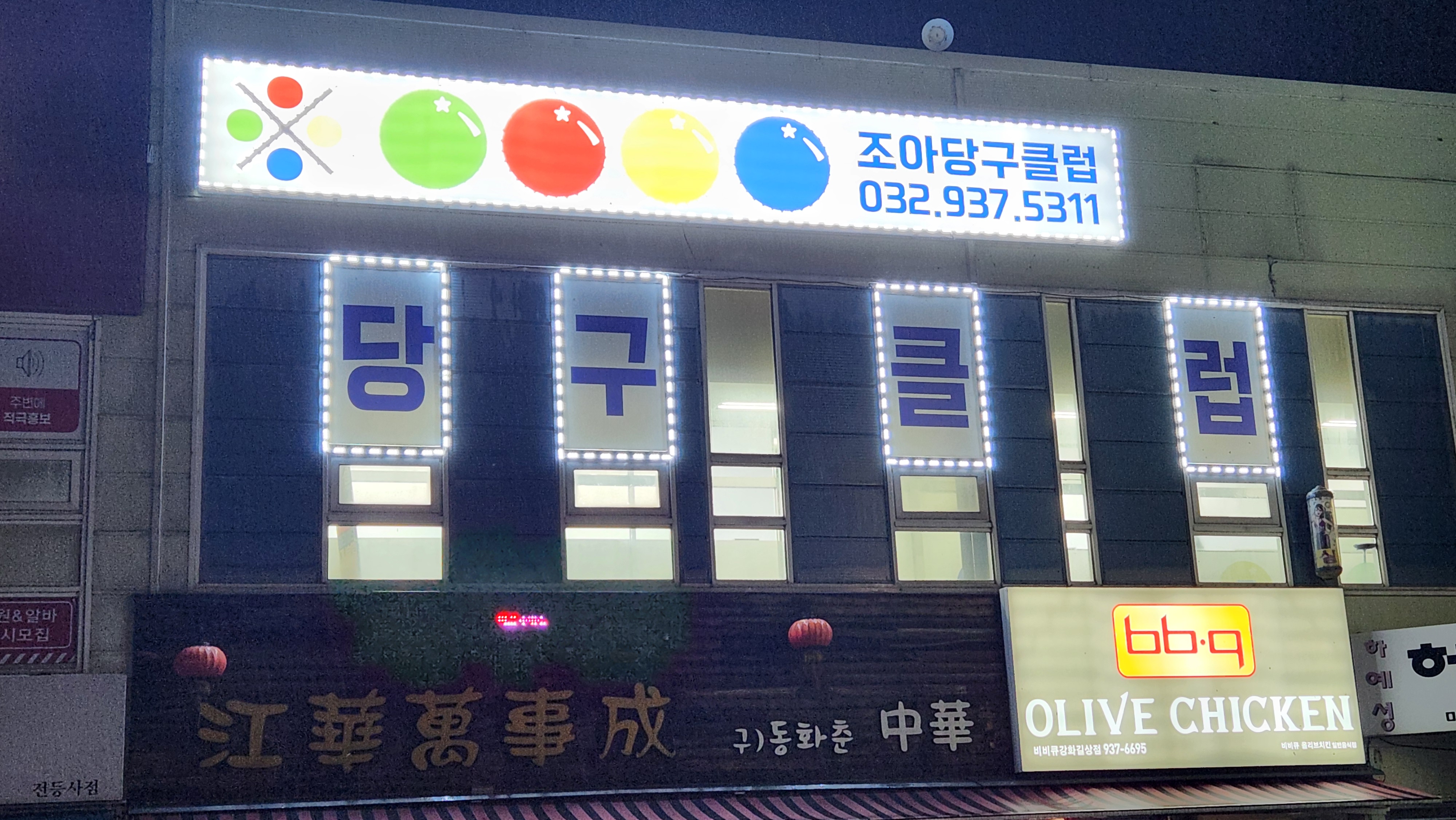 조아당구클럽
