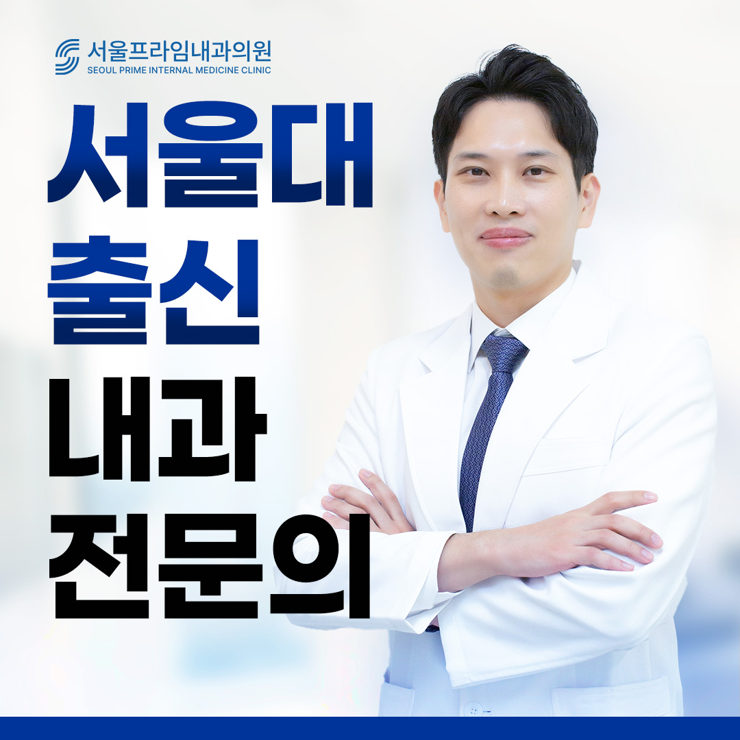 서울프라임내과의원