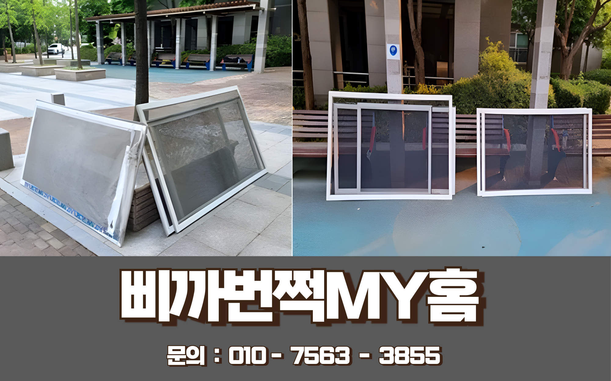 삐까번쩍MY홈