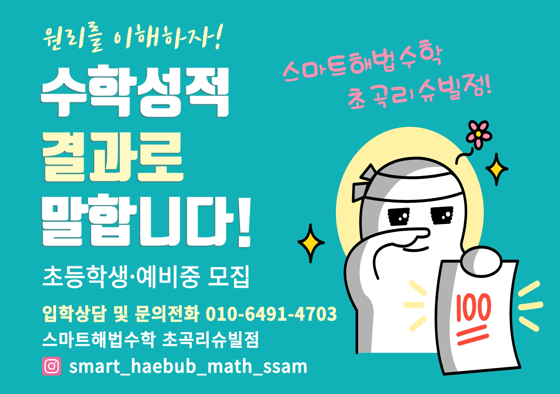 스마트해법수학 초곡리슈빌점