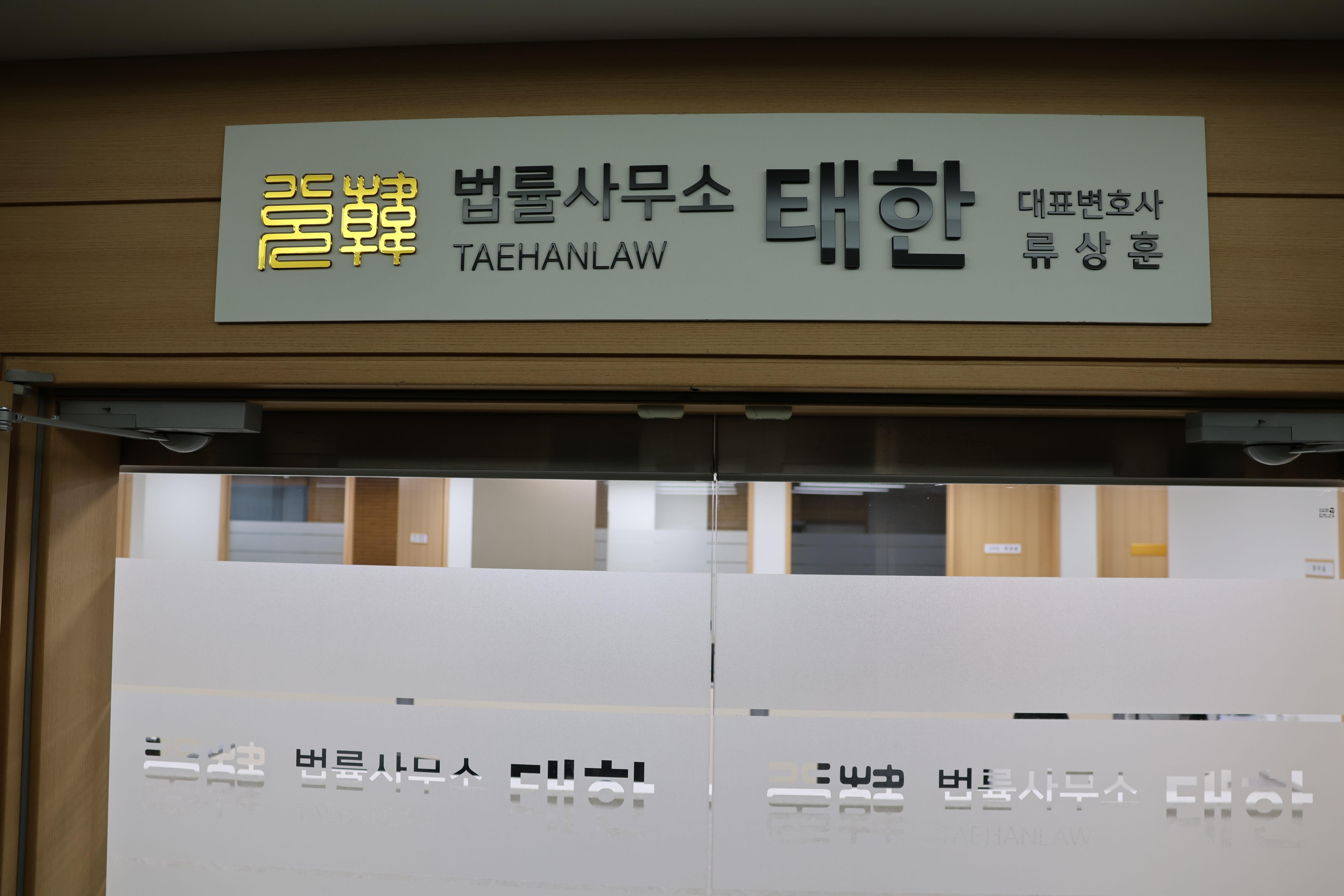 법률사무소태한