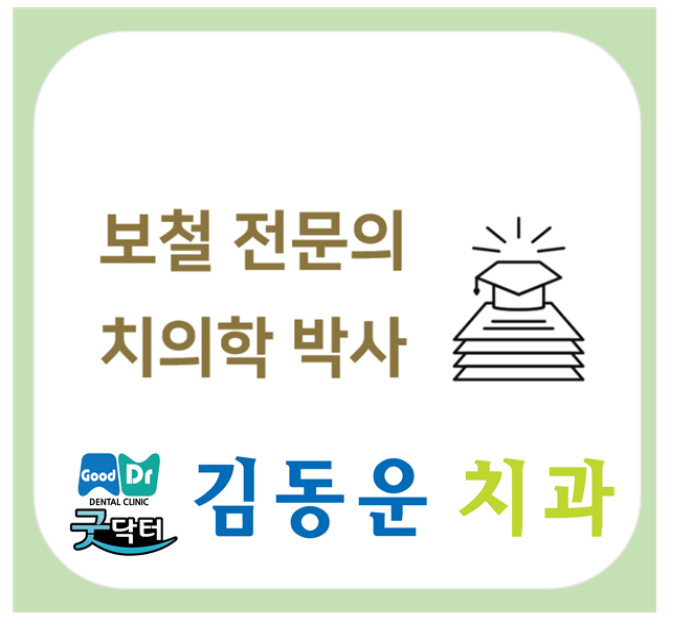 굿닥터김동운치과의원 대표 이미지