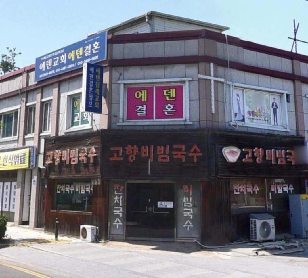에덴결혼정보