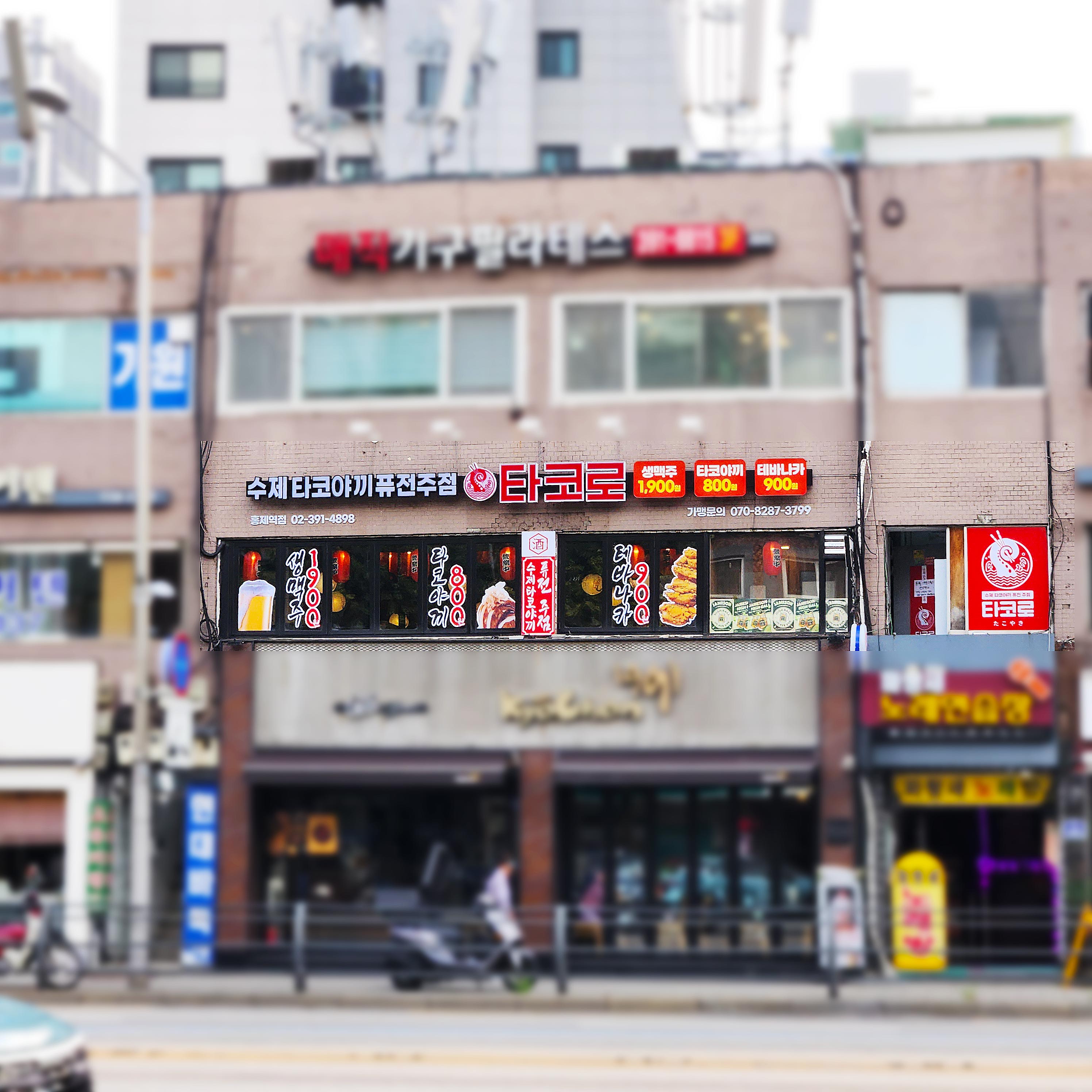 타코로 홍제역점
