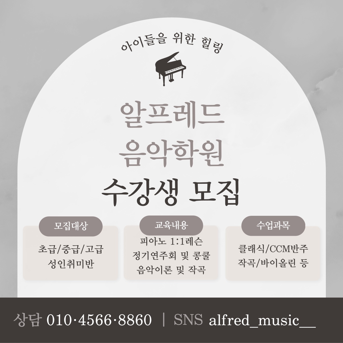알프레드음악학원