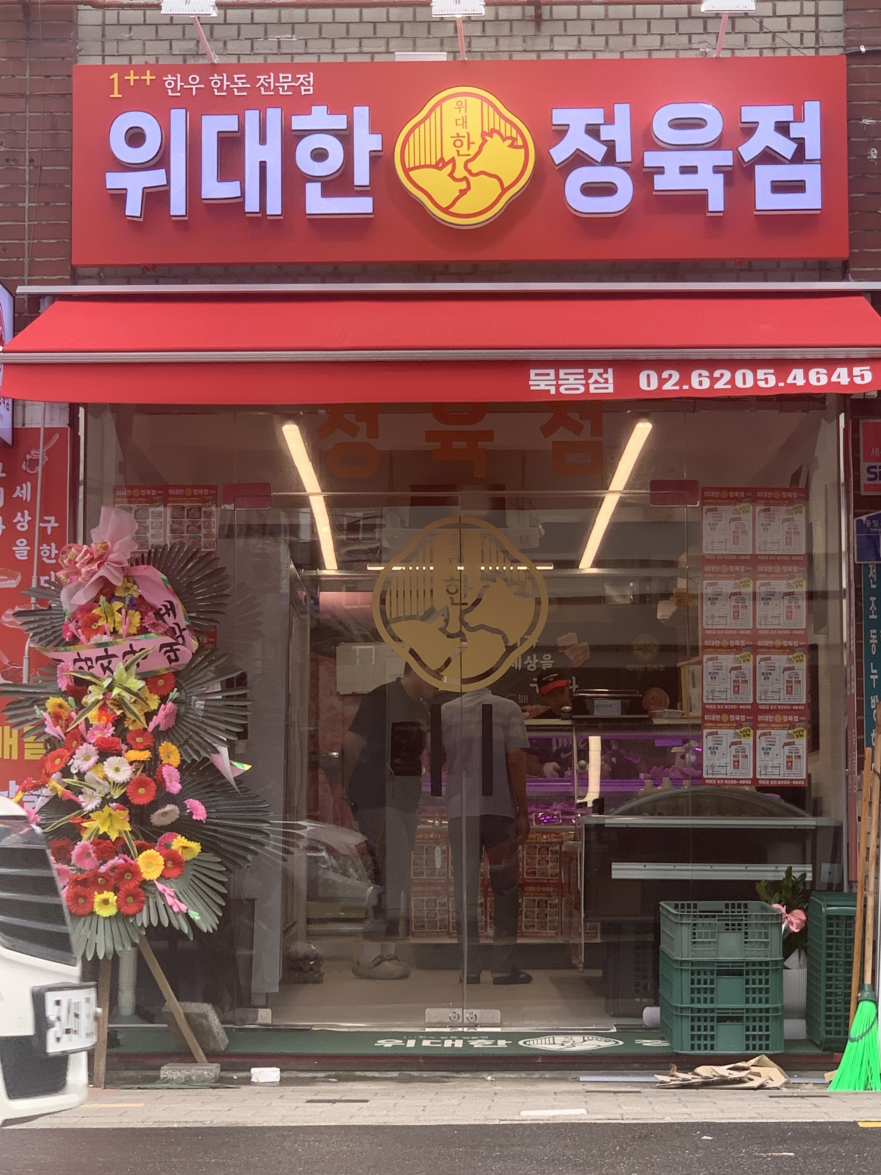 위대한정육점 묵동점