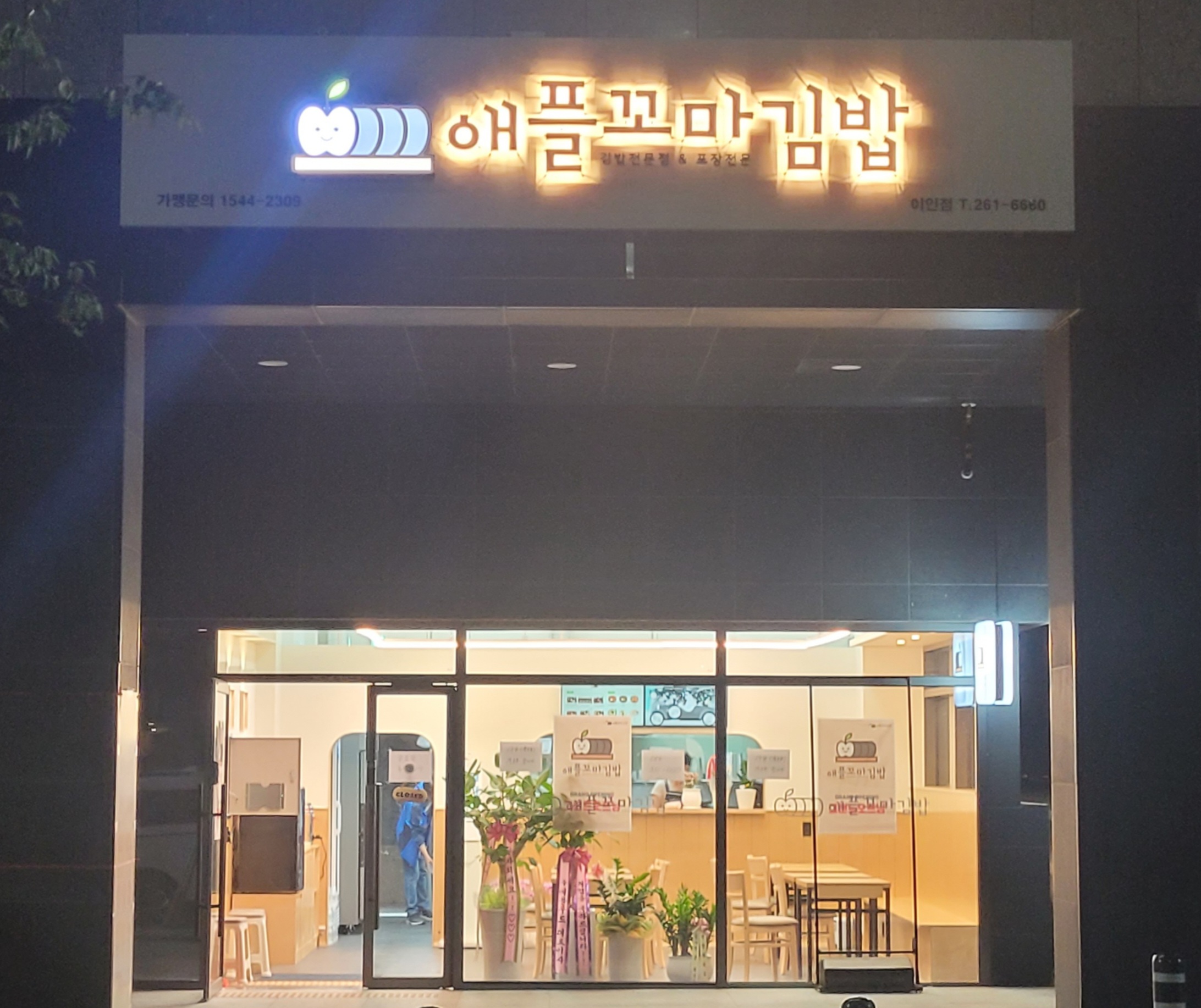 애플꼬마김밥 이인점