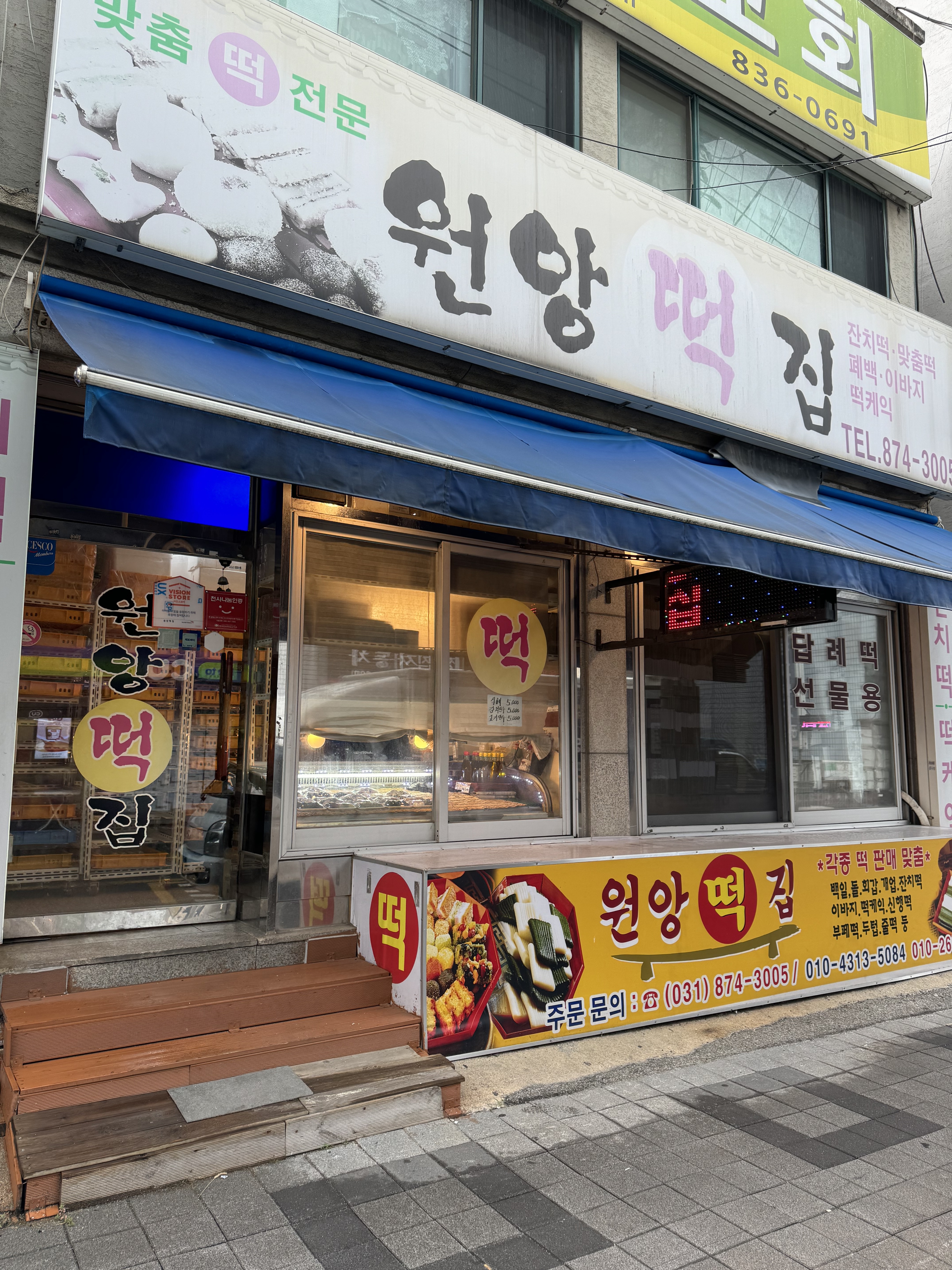 원앙떡집