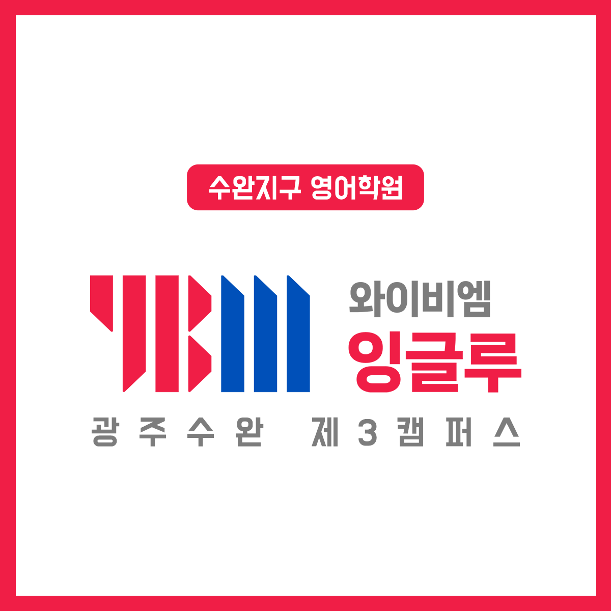 YBM잉글루 광주수완제3캠퍼스