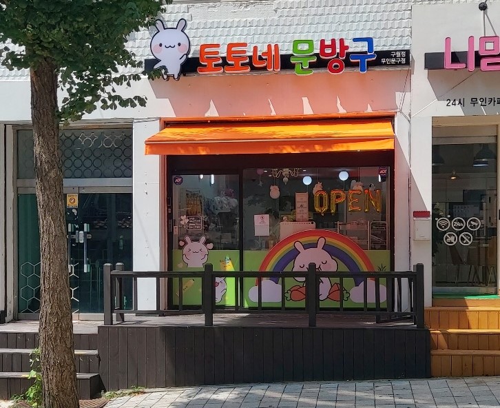 토토네문방구 구월점