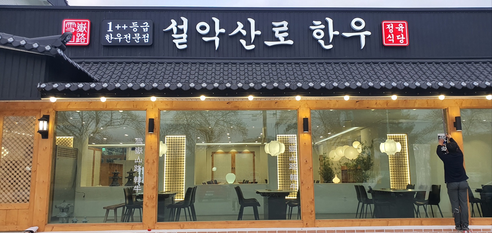 설악산로한우