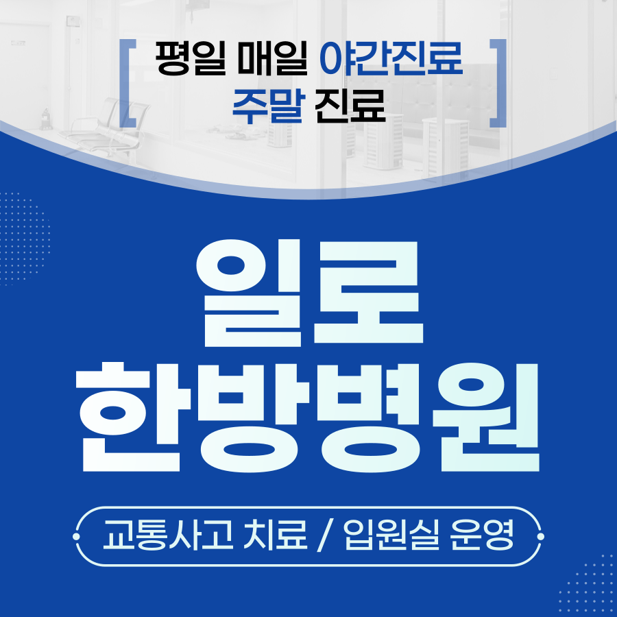 일로한방병원 김포점