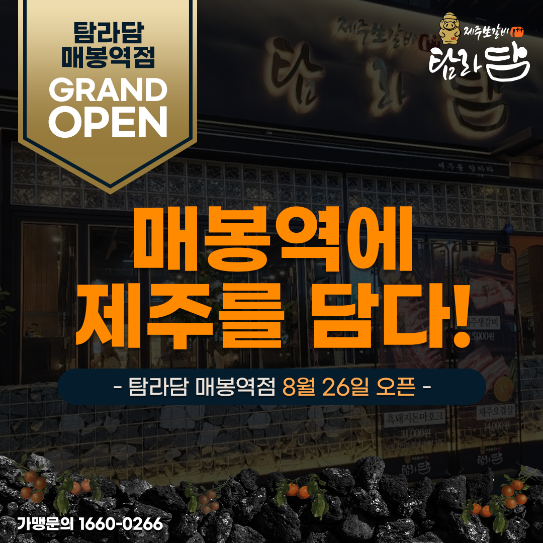 탐라담 매봉역점