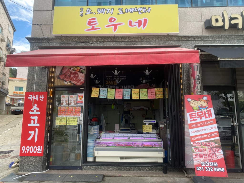 토우네용인정육점축산