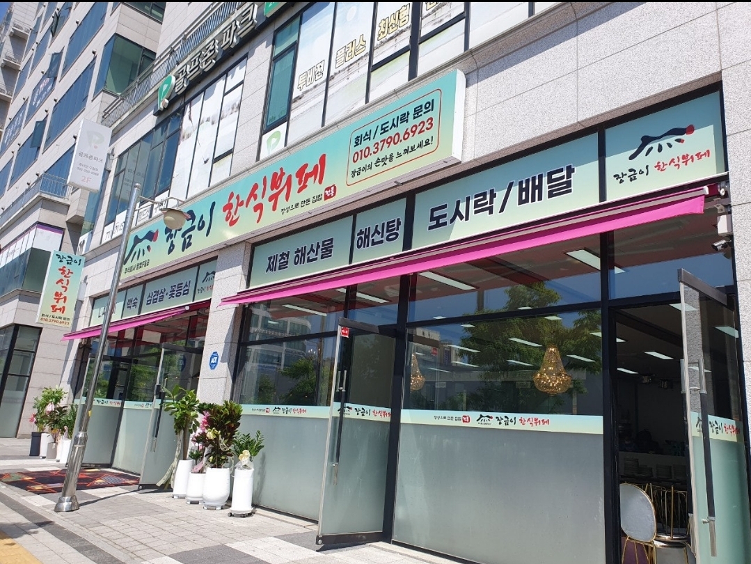 장금이한식뷔페