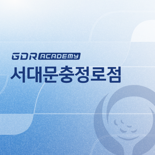 GDR아카데미 서대문 충정로점