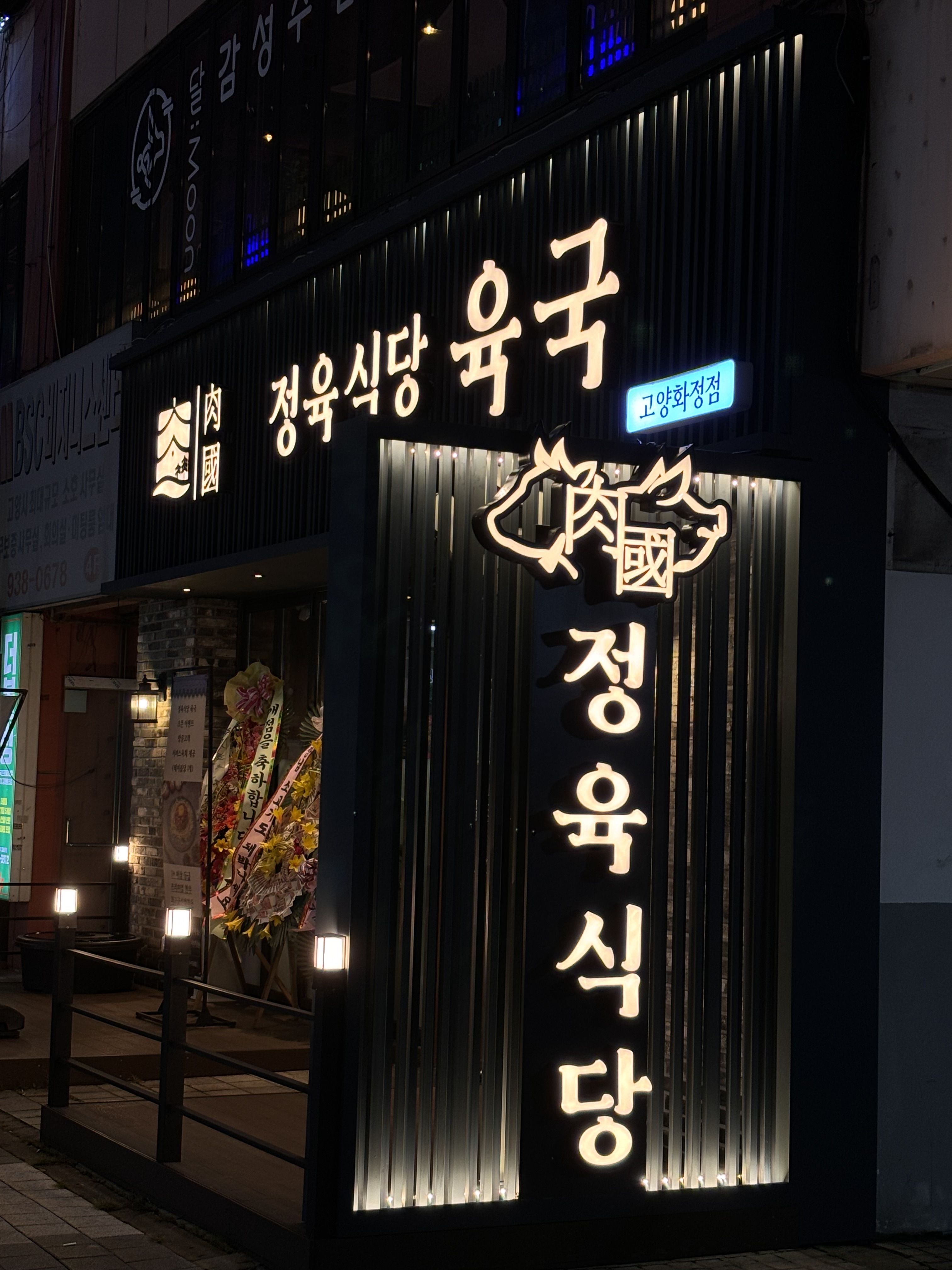 정육식당 육국 고양화정점