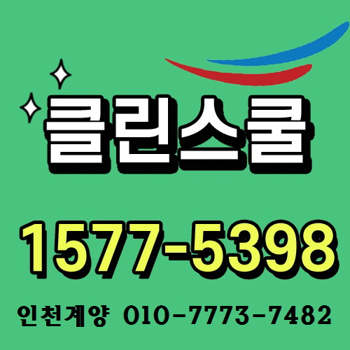클린스쿨인천