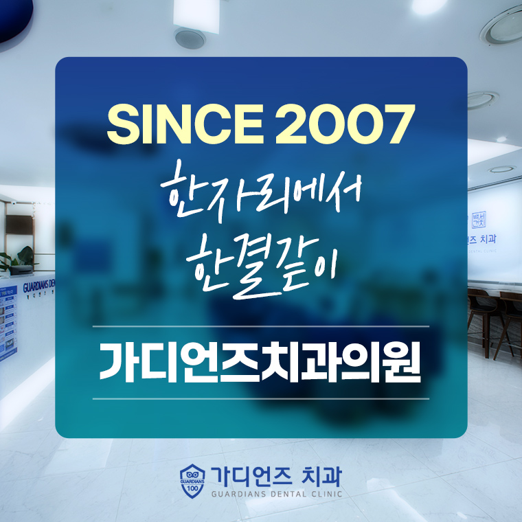 가디언즈치과의원 명동점