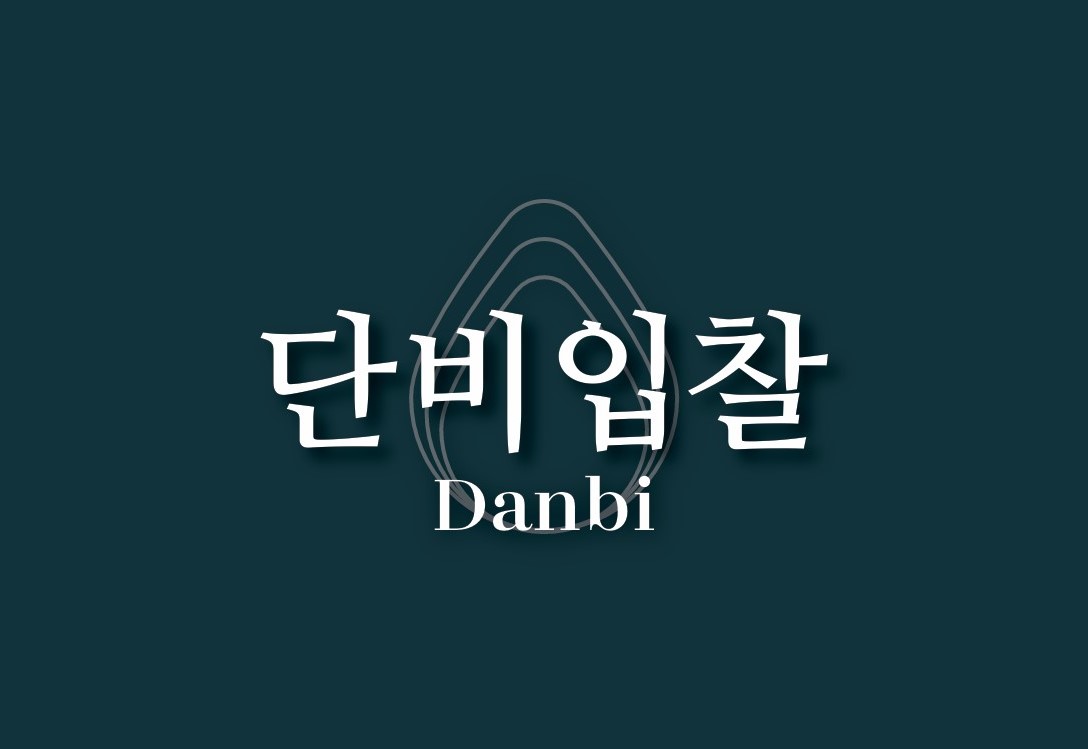 단비입찰