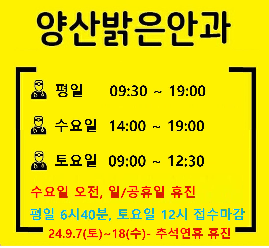 양산밝은안과의원