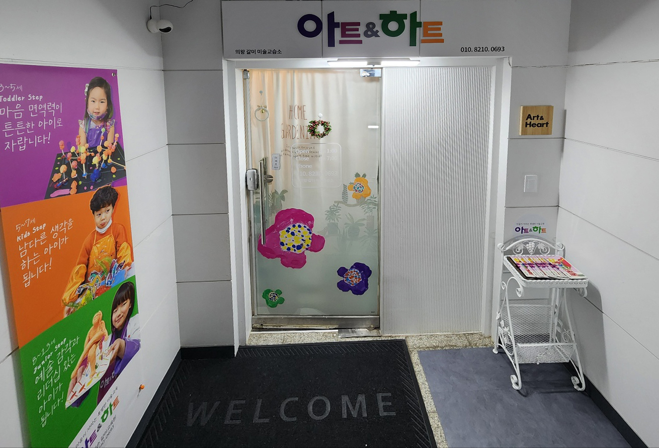 아트앤하트 의왕내손갈미교육원