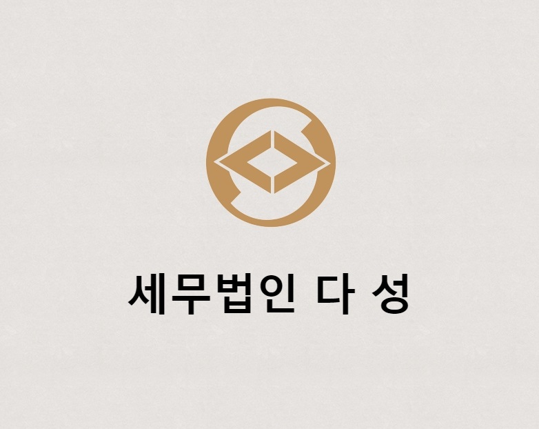 세무법인 다성 안양지점